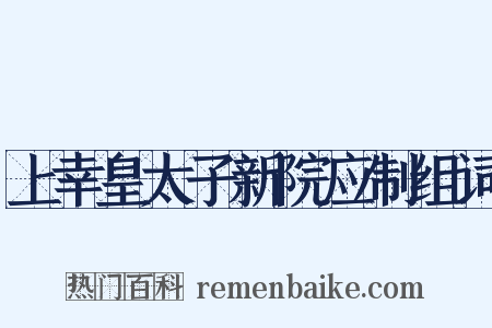 上幸皇太子新院应制组词是什么意思的图片